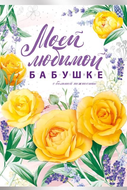 Открытка-поздравление "Моей любимой бабушке"