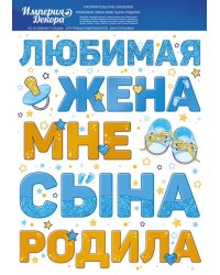 Наклейка оформительская "Любимая жена мне сына родила"