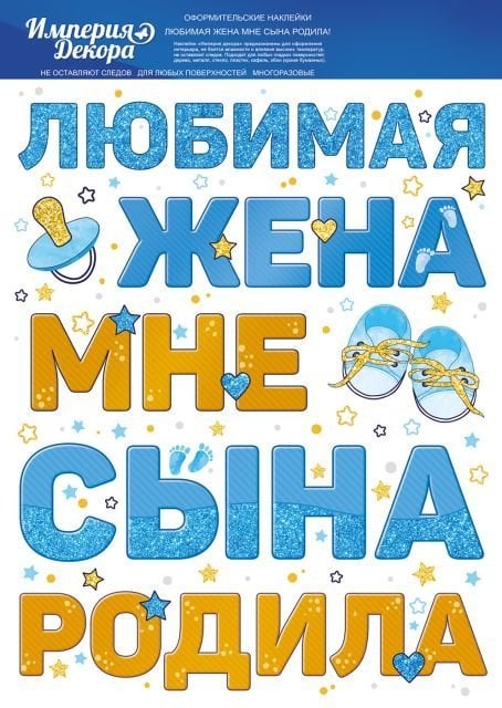 Наклейка оформительская "Любимая жена мне сына родила"