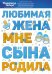 Наклейка оформительская "Любимая жена мне сына родила"