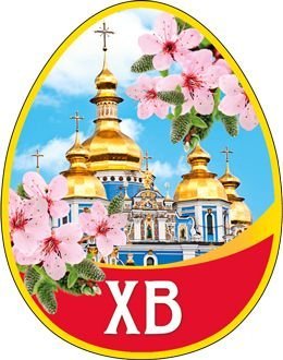 Виниловый магнит "ХВ"