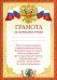 Грамота за хорошую учебу