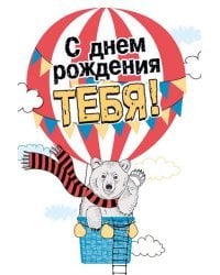 С днем рождения