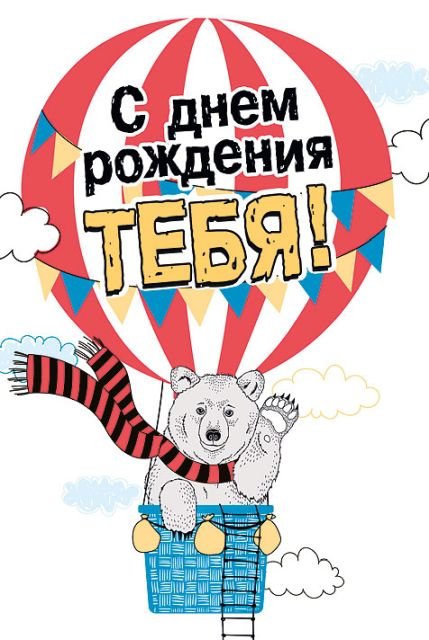 С днем рождения тебя!