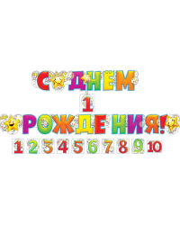 Гирлянда "С днем рождения! 1-10 лет" (со сменными цифрами)