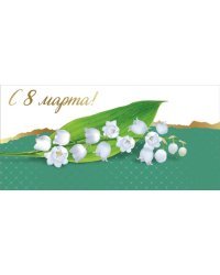 Открытка-поздравление "С 8 марта!"
