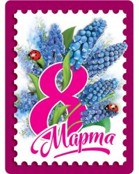 Виниловый магнит "8 марта"