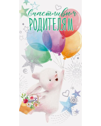 Конверт для денег "Счастливым родителям"