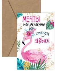 Открытка-поздравление "Мечты непременно станут явью!"