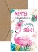 Открытка-поздравление "Мечты непременно станут явью!"