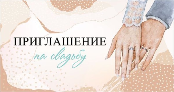 Приглашение на свадьбу