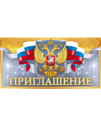 Приглашение (Российская символика)