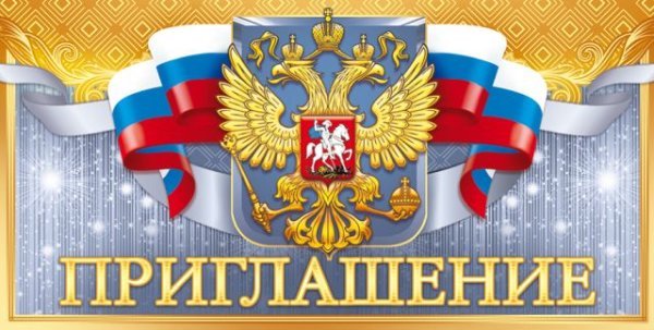 Приглашение (Российская символика)