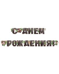 Гирлянда "С Днем рождения!"
