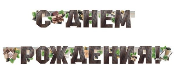 Гирлянда "С Днем рождения!"