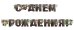 Гирлянда "С Днем рождения!"