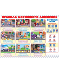 Плакат "Правила дорожного движения"