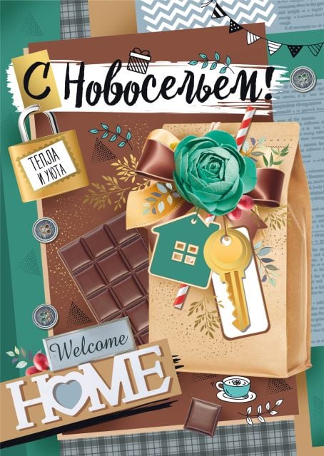 Открытка-поздравление "С новосельем!"