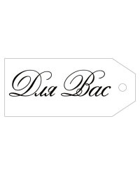 Бирка "Для Вас"