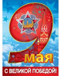 Плакат "9 мая. С Великой победой!"