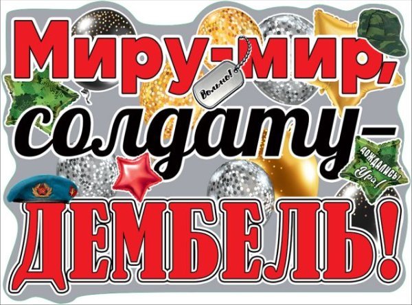 Плакат "Миру-мир, солдату-дембель!"