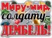 Плакат "Миру-мир, солдату-дембель!"