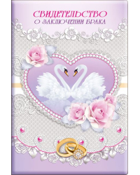 Обложка для свидетельства о заключении брака