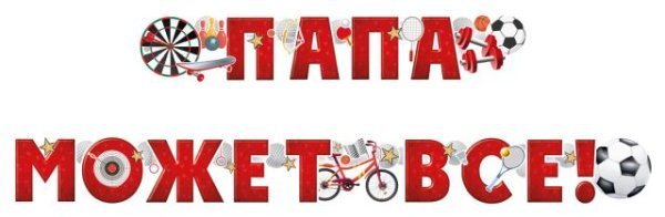 Гирлянда "Папа может все!"