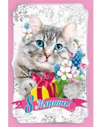8 Марта!