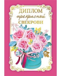 Диплом прекрасной свекрови