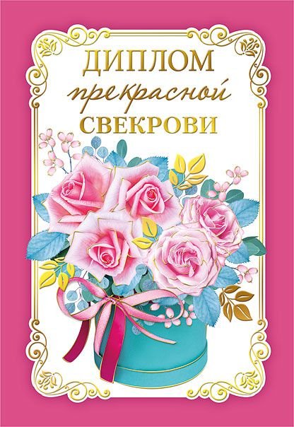 Диплом прекрасной свекрови