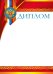 Диплом (Российская символика)