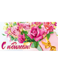Конверт для денег "С юбилеем"
