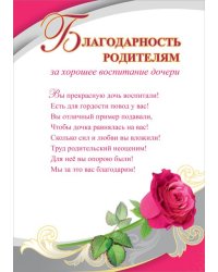 Благодарность родителям за дочь