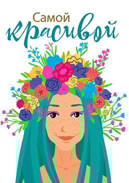 Открытка-поздравление "Самой красивой"