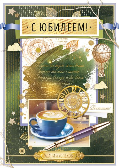 Открытка "С юбилеем!"