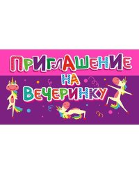 Приглашение на вечеринку