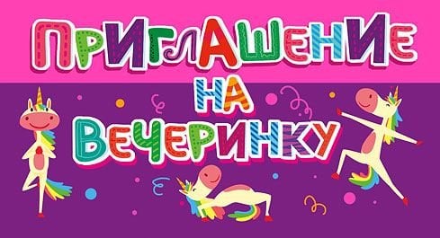 Приглашение на вечеринку