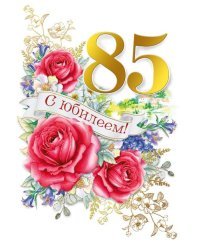 Открытка-поздравление "С юбилеем! 85"