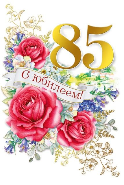 Открытка-поздравление "С юбилеем! 85"