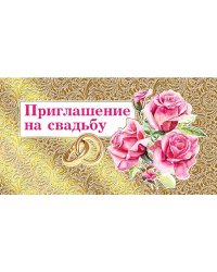 Приглашение на свадьбу