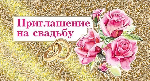 Приглашение на свадьбу
