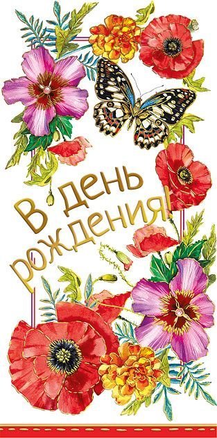 Конверт для денег "В день рождения!"