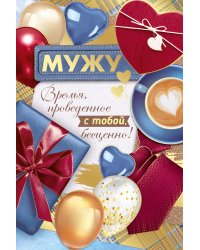 Открытка-отношение "Мужу"