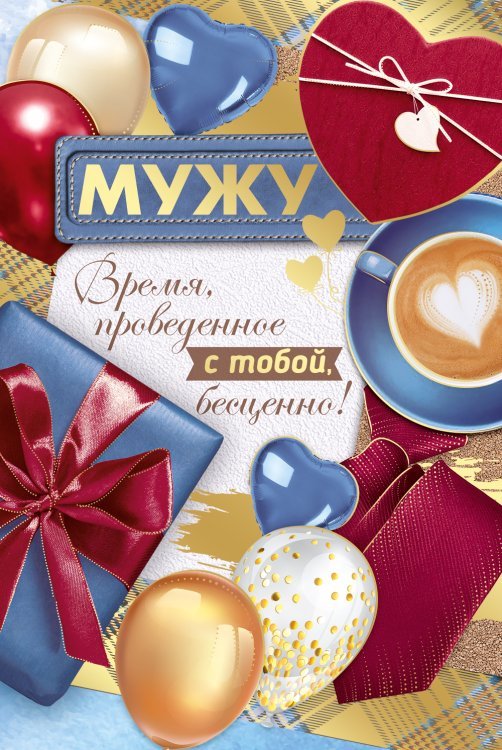 Открытка-отношение "Мужу"