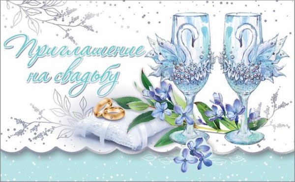 Приглашение на свадьбу