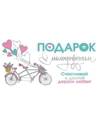 Подарок молодоженам