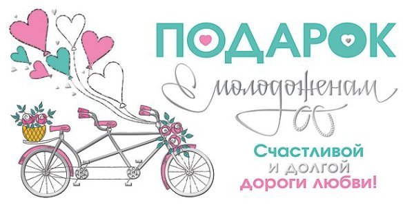 Подарок молодоженам