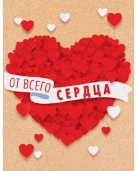 Открытка "От всего сердца"