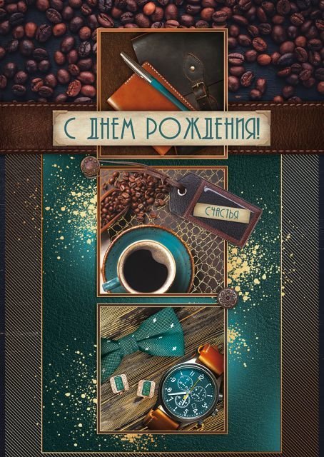 Открытка "С Днём рождения!"